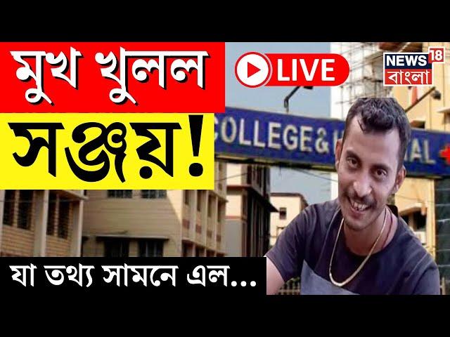 RG Kar Hospital News LIVE | মুখ খুলল Sanjay Rai ! যা তথ্য সামনে এল... | CBI | Bangla News