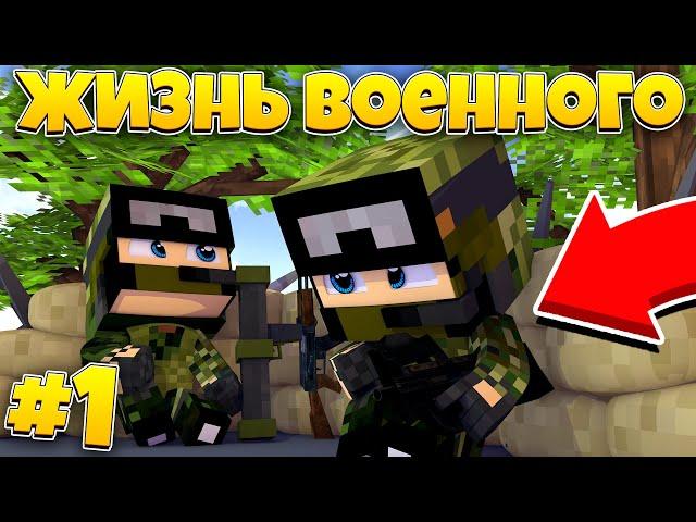 ЖИЗНЬ ВОЕННОГО В МАЙНКРАФТЕ / ВОЙНА В МАЙНКРАФТЕ | WAR MINECRAFT