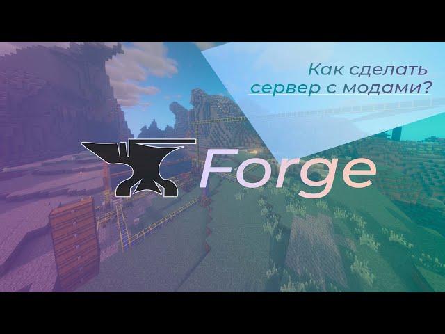 Как установить моды на сервер? Установка Forge на хостинг