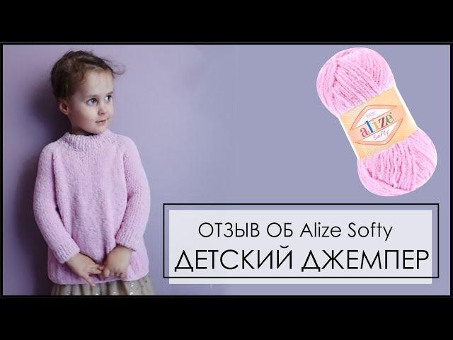 ДЖЕМПЕР из Alize Softy//ОТЗЫВ ПОСЛЕ НОСКИ