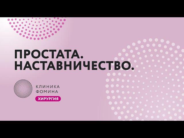 простатэктомия: обучение хирурга // Клиника Фомина обучает // наставничество