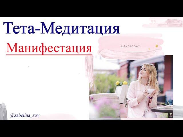 Тета Медитация Манифестация