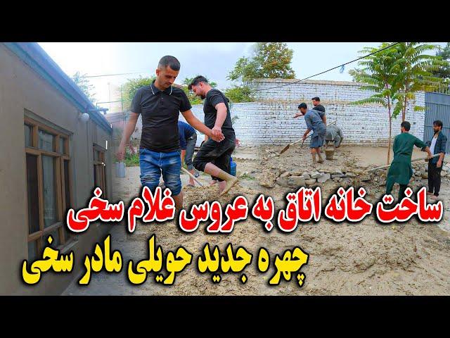 ساخت خانه و اتاق به عروس غلام سخی - چهره جدید حویلی مادر سخی و شوربای چاریکاری