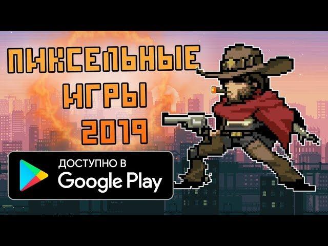   ТОП 10 НОВЫХ ЛУЧШИХ ПИКСЕЛЬНЫХ ИГР НА АНДРОИД 2019• ПИКСЕЛЬНЫЕ ИГРЫ НА АНДРОИД 2019