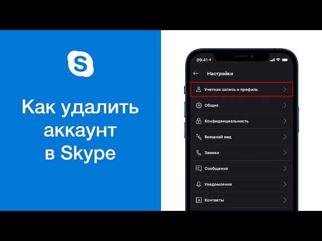 Как удалить аккаунт в Skype (и полностью отключить учётную запись Microsoft)