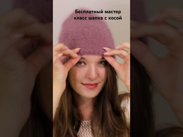 Бесплатный мастер класс вязаная спицами шапка с косой пошагово Смотри полный МК как вязать на канале