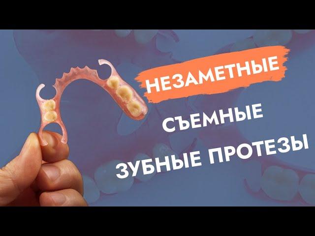 Съёмные протезы на замках.