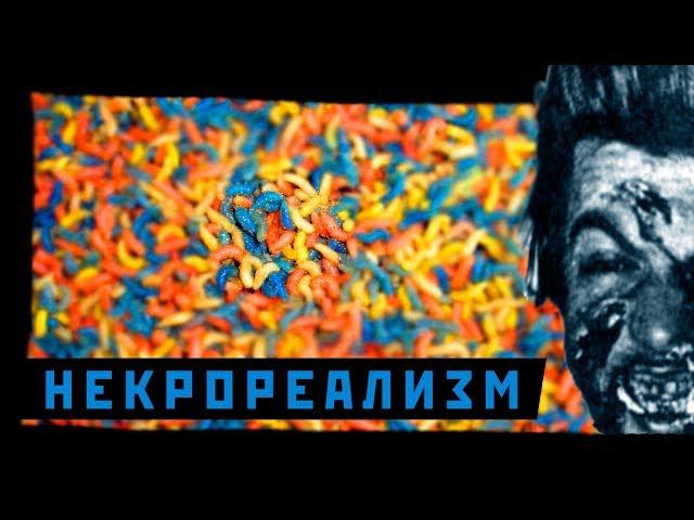 некрореализм - советское искусство