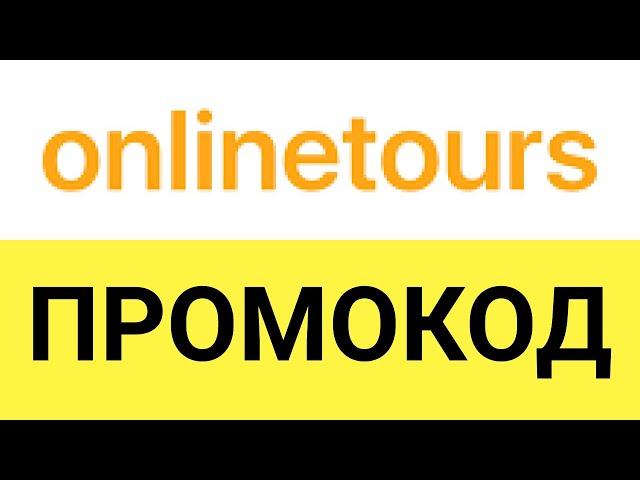 Как использовать промокоды в магазине ОнлайнТурс (OnlineTours)?