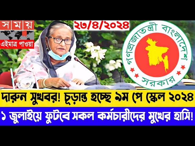 দারুন সুখবর! ১ জুলাই হবে সরকারি কর্মচারীদের ভাগ্য পরিবর্তনের দিন ! #9th_pay_scale_2024 #পে_স্কেল