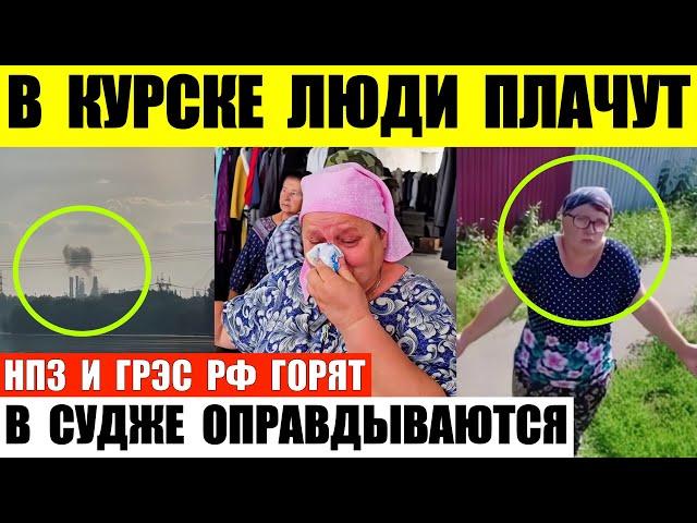 В Курске люди жалуются. В Судже оправдываются они не знали.