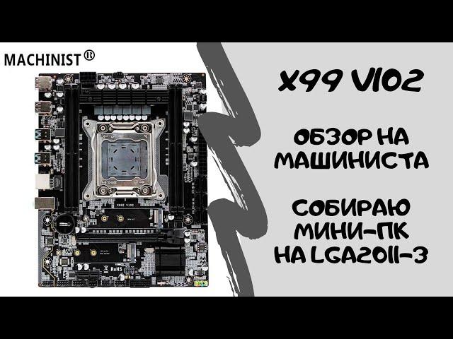 Обзор на плату x99z v102 | Собираю игровой мини-ПК на шестиядернике