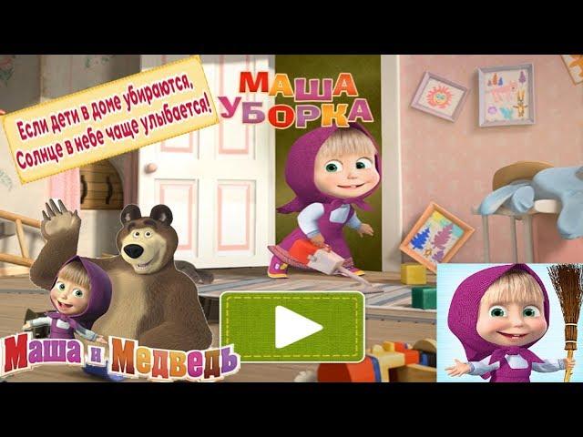 Маша и Медведь: Уборка в Доме Детская развивающая игра Обучающее видео
