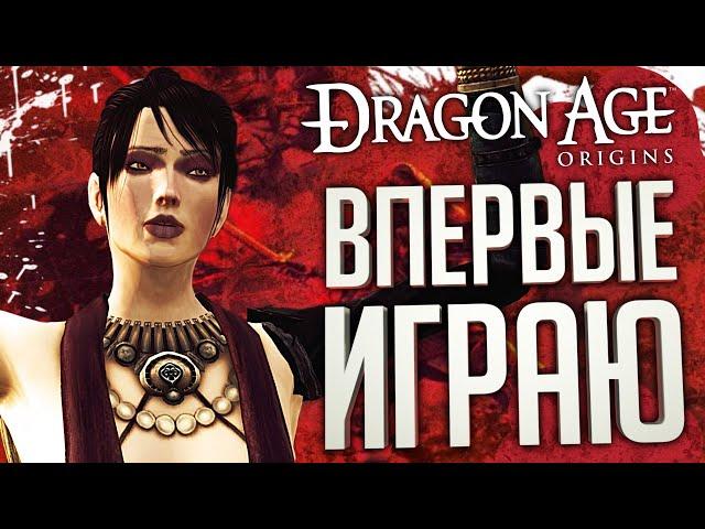 НАЖИМАЮ ПРОБЕЛ В ЛЕГЕНДАРНОЙ ИГРЕ – Dragon Age: Origins // ВЕСЁЛАЯ НАРЕЗКА