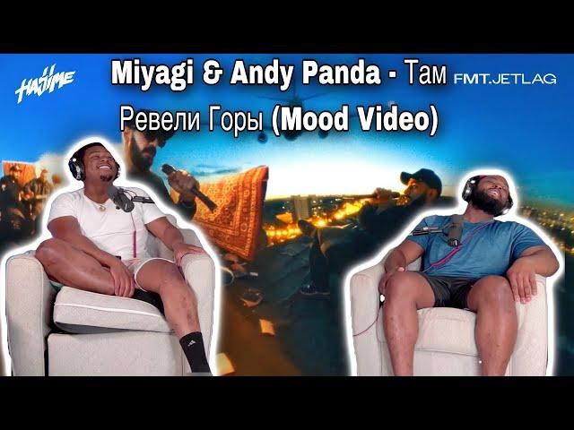 Miyagi & Andy Panda - Там Ревели Горы (Mood Video) |BrothersReaction!