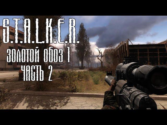 S.T.A.L.K.E.R. Золотой обоз #2 - Фишер