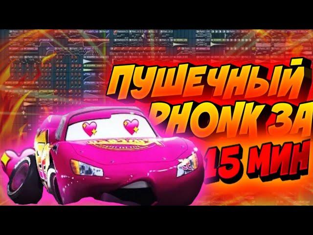 КАК СДЕЛАТЬ ПУШЕЧНЫЙ PHONK В ФЛ СТУДИО С НУЛЯ! ТУТОРИАЛ ДЛЯ НОВИЧКОВ!