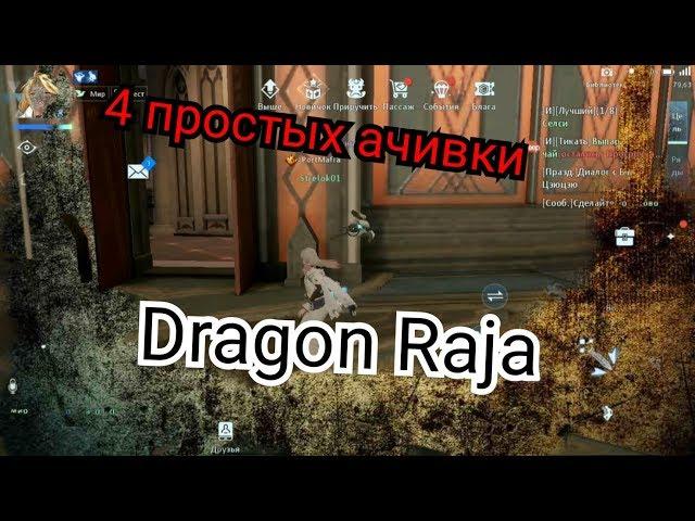 4 очень простых достижений Dragon Raja