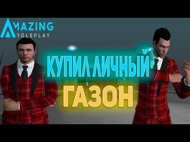 КУПИЛ ЛИЧНЫЙ ГАЗОН НА AMAZING ROLEPLAY AZURE CRMP! CRMP AMAZING RP