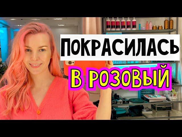 ПОКРАСИЛАСЬ В РОЗОВЫЙ / Награда от Cosmopolitan / Везем кошку к ветеринару / Влог из Москвы