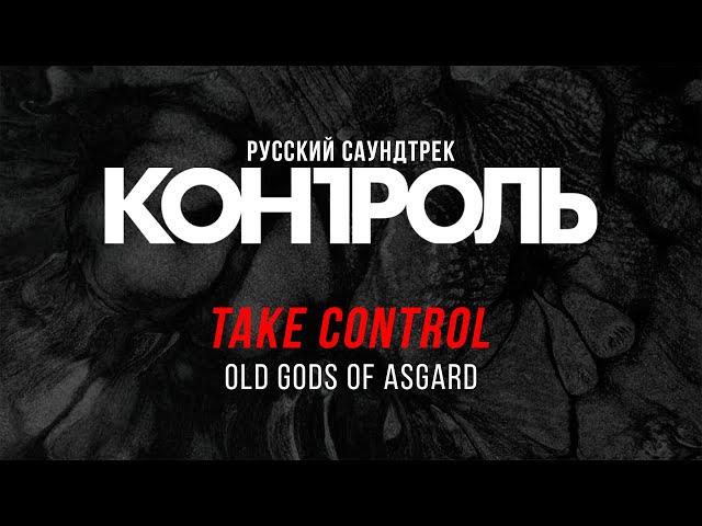 Old Gods of Asgard — Take Control на русском (Взять Контроль)