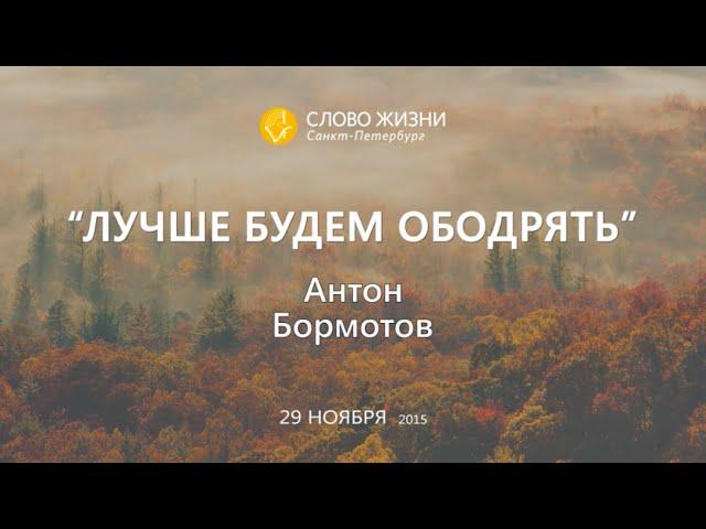 "Лучше будем ободрять" Антон Бормотов,  "Слово Жизни" г. Санкт-Петербург