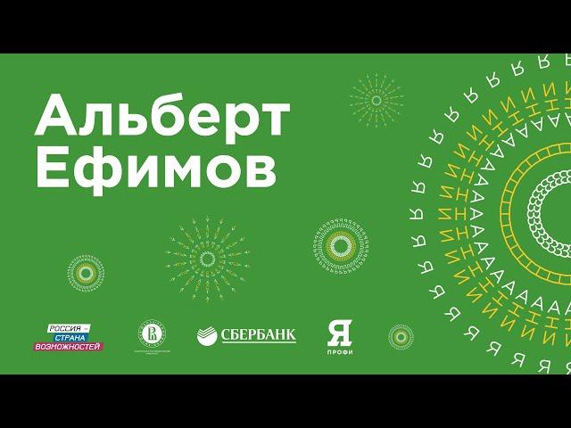 Альберт Ефимов на Зимней экономической школе Сбербанка и НИУ ВШЭ