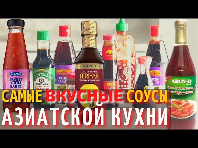 Топ 10 Самых Вкусных Соусов Азиатской Кухни | Самые Вкусные Соусы в Мире