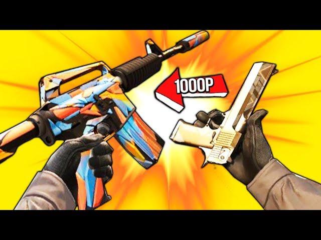 САМЫЙ ЛУЧШИЙ ИНВЕНТАРЬ ЗА 1000 РУБЛЕЙ В КС ГО - БИЧ ЗАКУПКА В CS:GO // ДЕШЕВЫЕ И КРАСИВЫЕ СКИНЫ