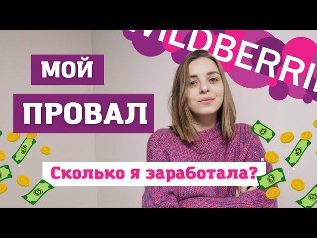 Мой ПРОВАЛ на WB Сколько я заработала за 1,5 месяца?