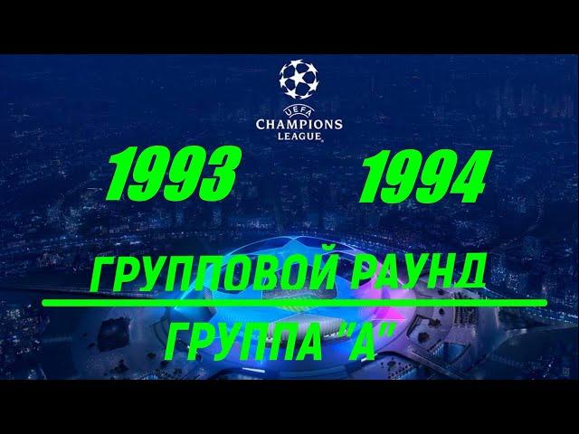 Лига Чемпионов 1993-1994 год Групповой раунд Группа "А"