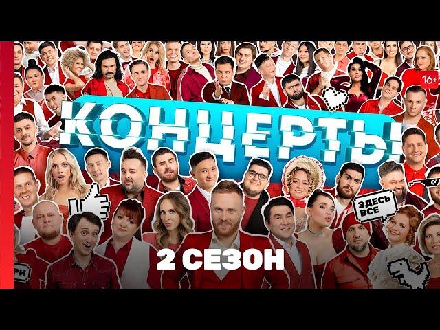 КОНЦЕРТЫ: 2 сезон | ВСЕ ВЫПУСКИ @TNT_shows