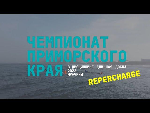 Repercharge мужчины | Чемпионат ПК по сёрфингу 2022 "Длинная доска"