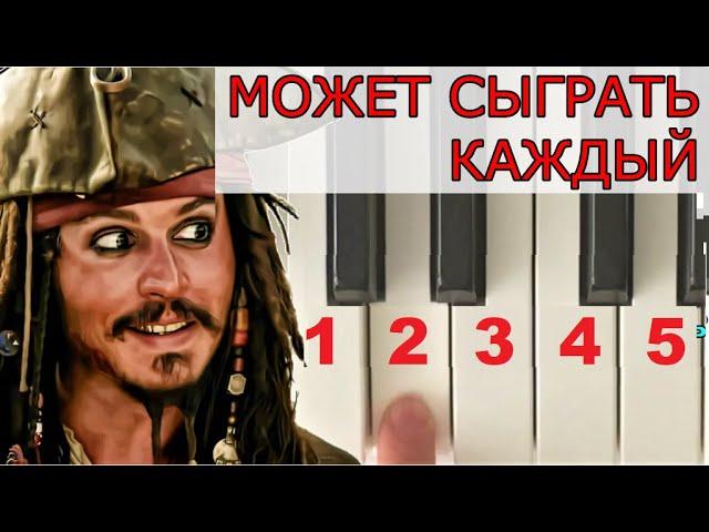 ПИРАТЫ Карибского МОРЯ как играть на пианино по ЦИФРАМ