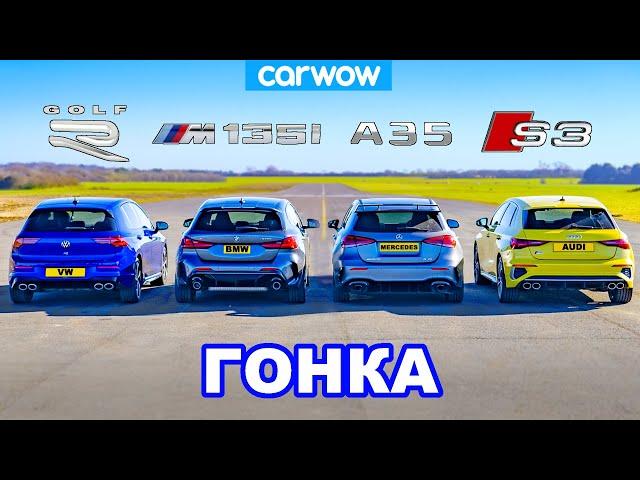 VW Golf R против BMW M135i против Audi S3 против AMG A35: ГОНКА