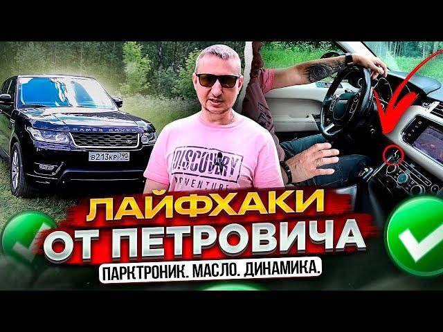 Лайфхаки от Петровича. Range Rover Sport II. Парктроник. Масло. Динамика.