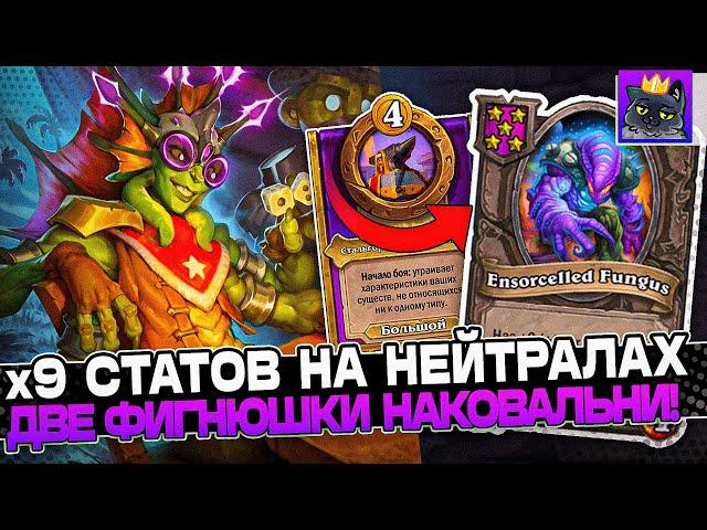 БИЛД на НЕЙТРАЛКАХ! 2 НАКОВАЛЬНИ x9 СТАТЫ ЗА БОЙ! / Guddumpog Guddummit Hearthstone