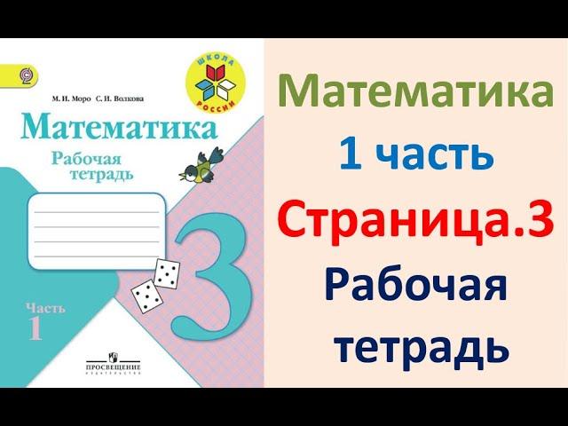 ГДЗ по математике  Страница.3 Класс 3  рабочая тетрадь Моро М.И. Часть 1