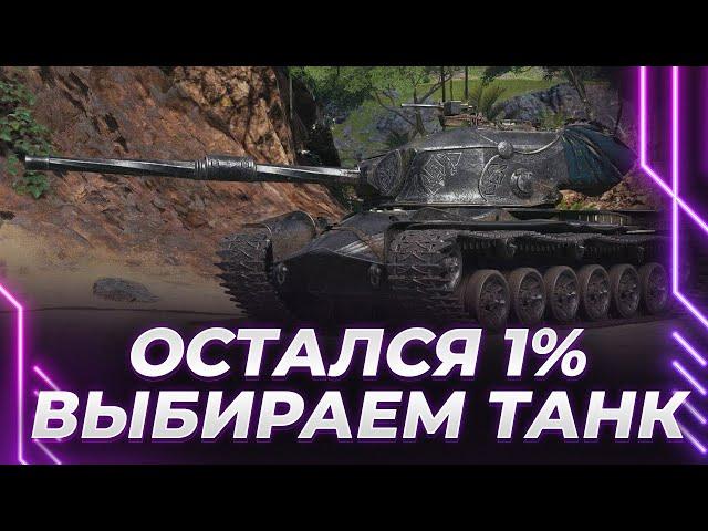 СТРВ К - ЧУДОВИЖЕ С ТТХ 7 УРОВНЯ - ЕЩЕ 1% - ВЫБИРАЕМ НОВЫЙ ТАНК