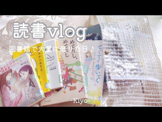 [読書vlog]図書館に行って本を借り過ぎてしまった週