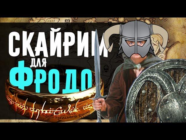 Властелин Колец и Скайрим | Мод Кольценосцы для The Elder Scrolls V: Skyrim