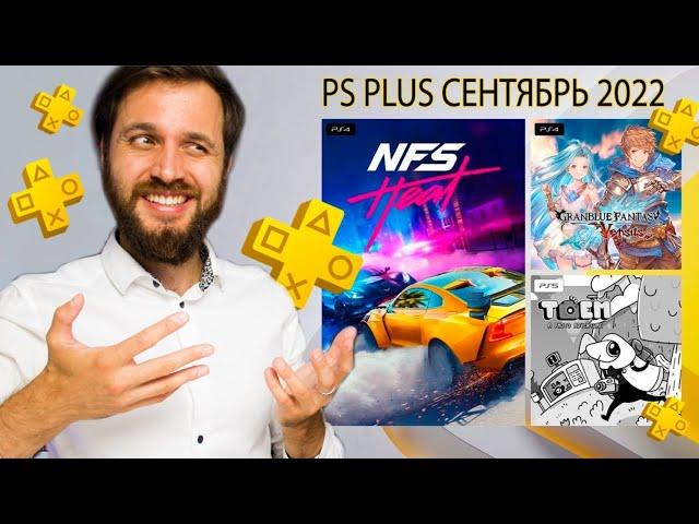 PlayStation Plus на Сентябрь 2022 — Обзор раздачи и новые игры PS Plus Extra