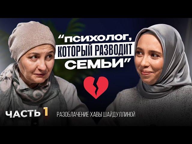 «ПСИХОЛОГ, КОТОРЫЙ РАЗВОДИТ СЕМЬИ»- вся правда о психологе Хаве Шайдуллиной… Часть 1