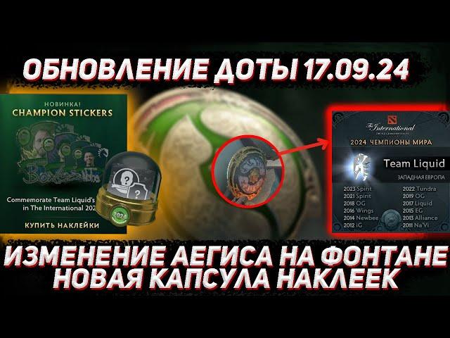 Обновление доты 17.09 | Новая капсула наклеек и изменение AEGIS на фонтане в ДОТА 2