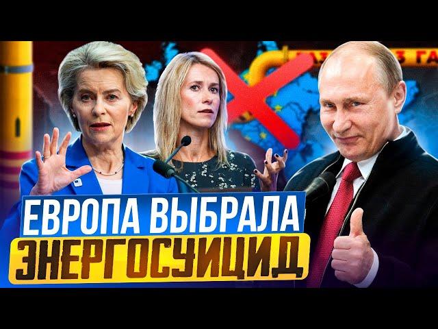 GOODBYE, Russia! Europe chosen an ENERGYSUICIDE?!