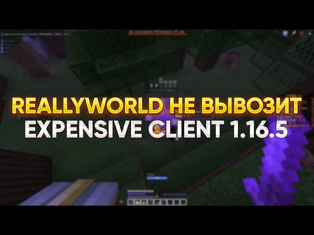 СЛОМАЛ ДУЭЛИ REALLYWORLD С ЛУЧШИМ БЕСПЛАТНЫМ ЧИТОМ EXPENSIVE CLIENT 1.16.5 !