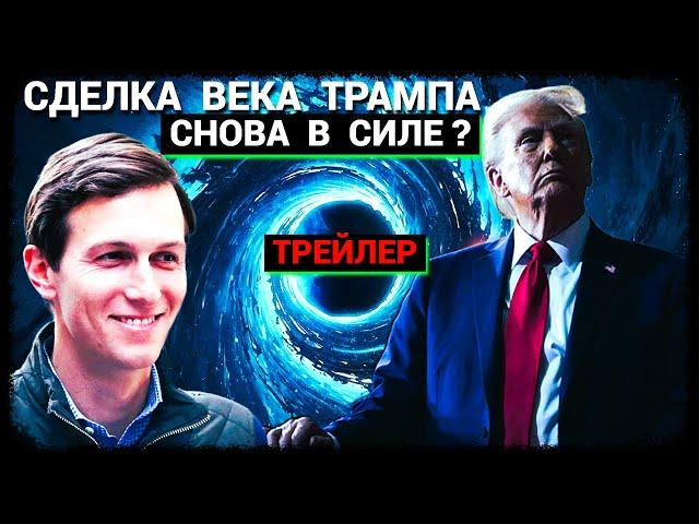 Сделка Века Трампа снова в силе? (трейлер)