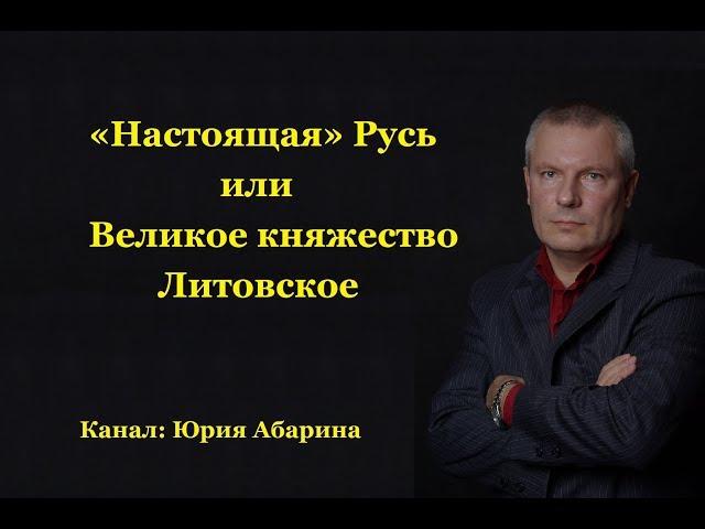 «Настоящая» Русь или Великое княжество Литовское