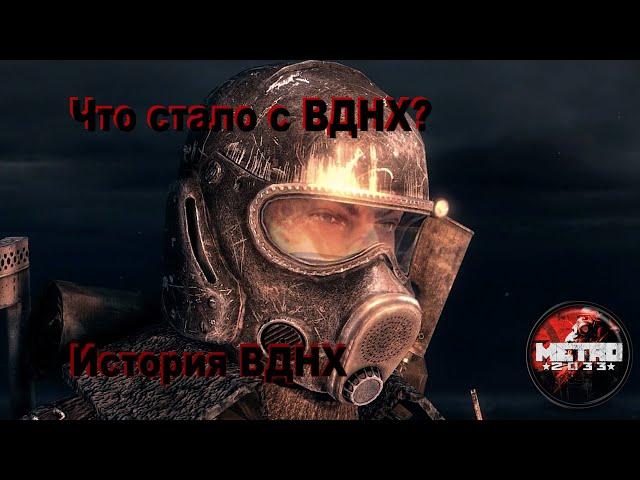 Что стало с ВДНХ после ухода Артема?(Metro 2033)