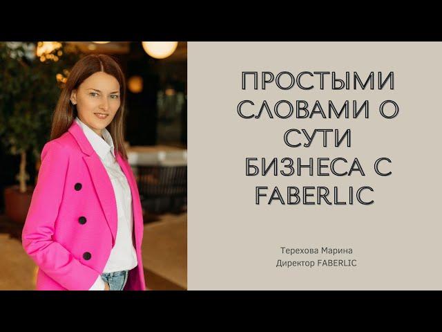 Простыми словами о сути бизнеса в Faberlic